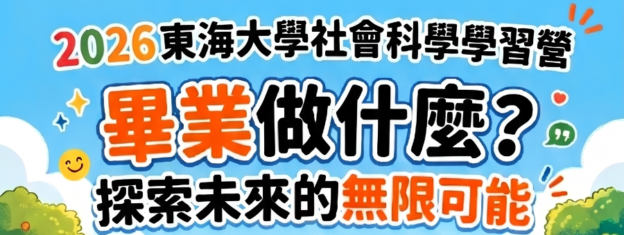 2026東海大學社會科學學習營