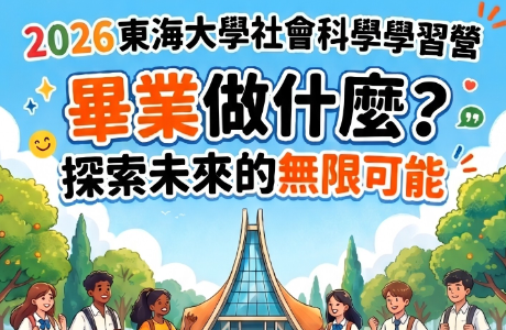 2026東海大學社會科學學習營熱烈招生中～