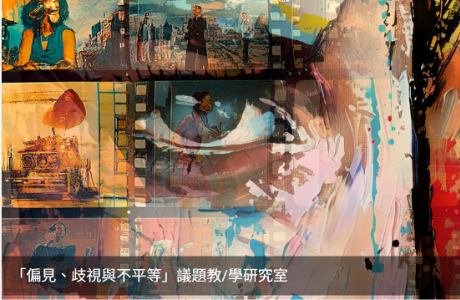 2026「偏見、歧視與不平等」議題教/學研討會 論文發表徵稿/自組論壇徵求